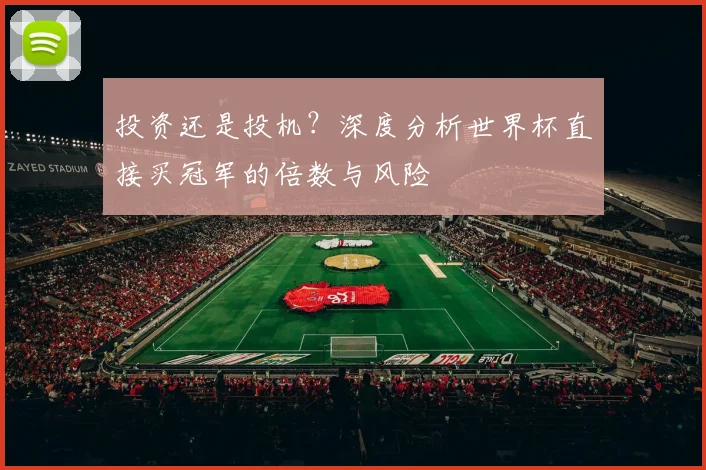 投资还是投机？深度分析世界杯直接买冠军的倍数与风险