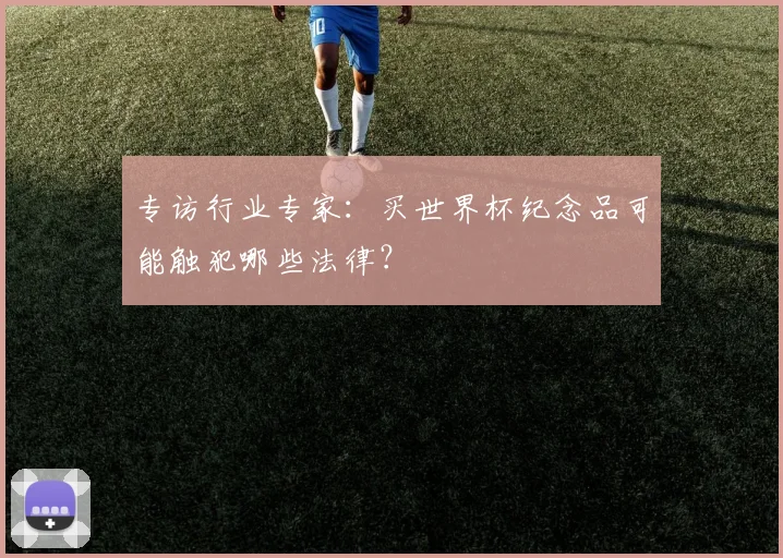 专访行业专家：买世界杯纪念品可能触犯哪些法律？