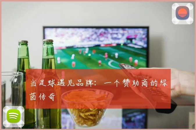 当足球遇见品牌：一个赞助商的绿茵传奇
