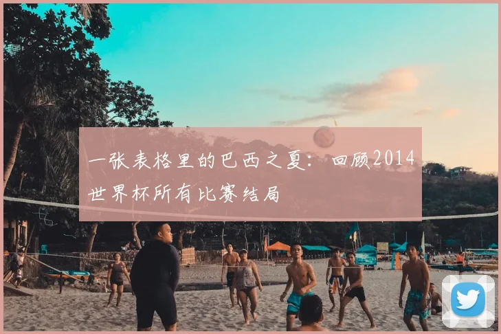 一张表格里的巴西之夏:回顾2014世界杯所有比赛结局