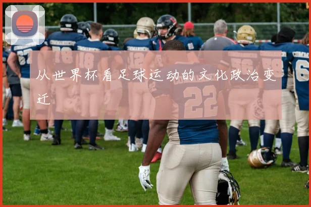 从世界杯看足球运动的文化政治变迁