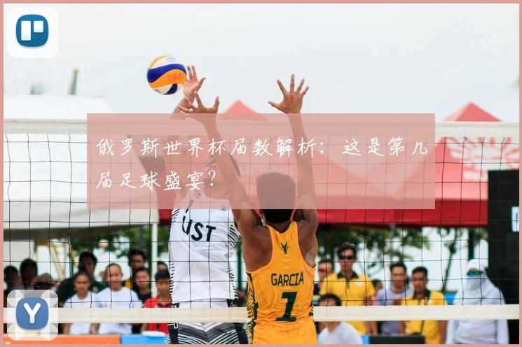 俄罗斯世界杯届数解析：这是第几届足球盛宴？