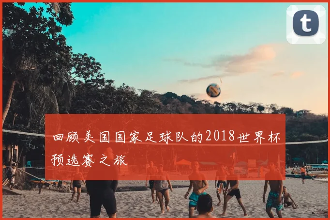 回顾美国国家足球队的2018世界杯预选赛之旅