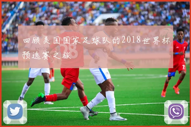 回顾美国国家足球队的2018世界杯预选赛之旅