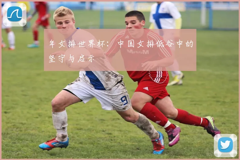 年女排世界杯:中国女排低谷中的坚守与启示