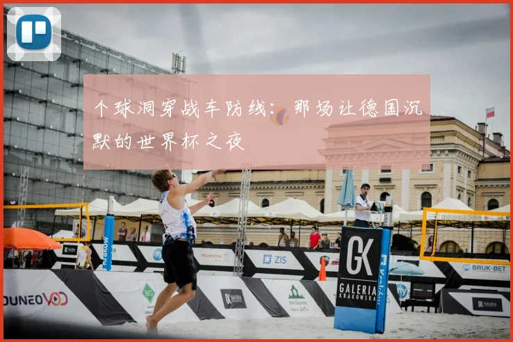 个球洞穿战车防线：那场让德国沉默的世界杯之夜