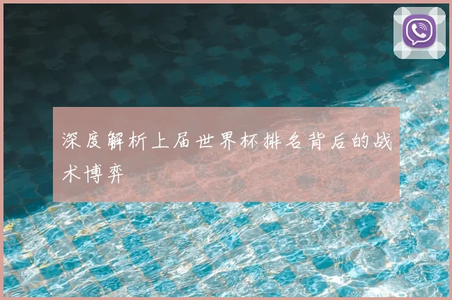 深度解析上届世界杯排名背后的战术博弈