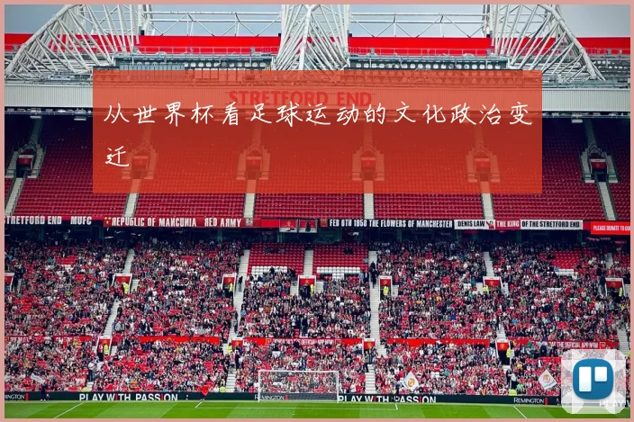 从世界杯看足球运动的文化政治变迁