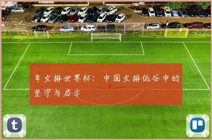 年女排世界杯:中国女排低谷中的坚守与启示