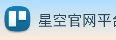 星空官网平台 Logo
